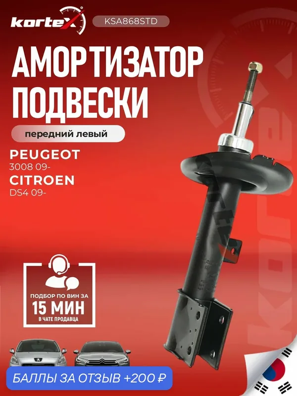 Амортизатор подвески (левый передний) Citroen Ситроен DS4 Peugeot Пежо 3008 339829 9807631980 9800548980 5208W7 5208000000 520800000000 — KORTEX, 200 баллов за отзыв Яндекс Маркет