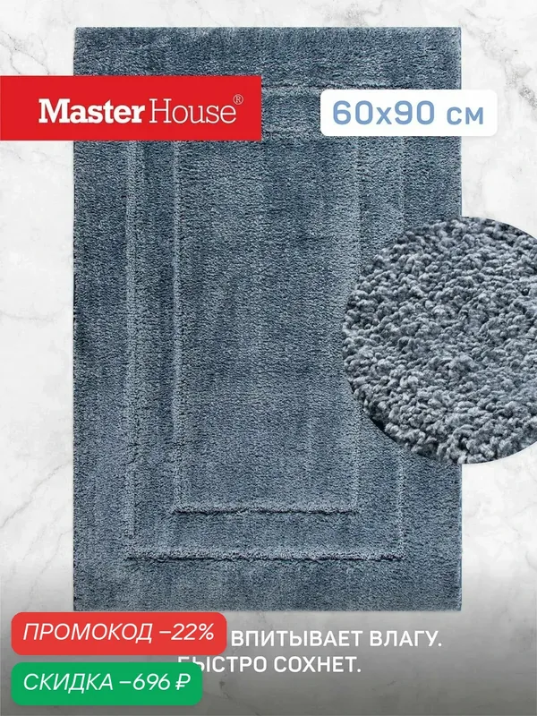 Коврик для ванной и туалет 60х90 см из микрофибры Эйвинд Master House синий — Master House, скидка по промокоду Яндекс Маркет