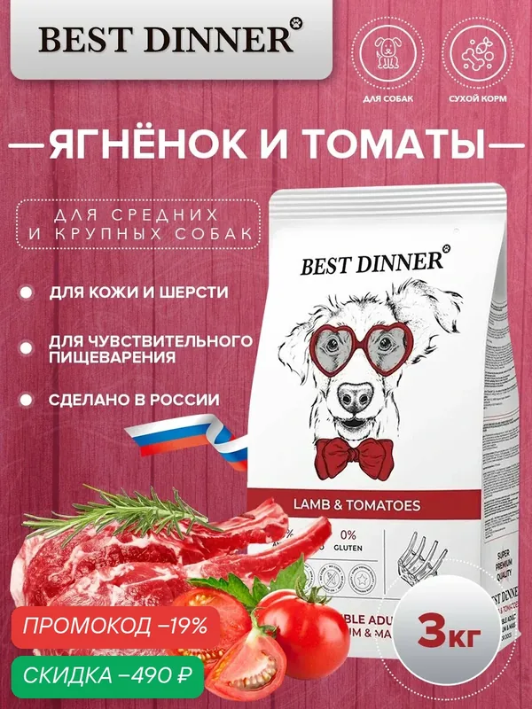 Сухой корм Best Dinner Sensible Medium&Maxi Lamb&Tomatoes для собак средних и крупных пород с ягнёнком и томатом 3 кг — Best Dinner, скидка по промокоду Яндекс Маркет
