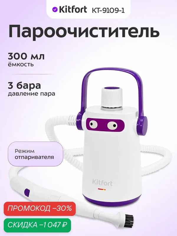 Пароочиститель Kitfort КТ-9109-1 бело-фиолетовый, 1, 9 кг, 1000 Вт — Kitfort, скидка по промокоду Яндекс Маркет