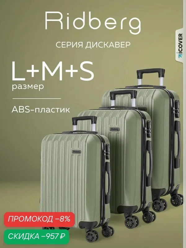 Комплект чемоданов — RIDBERG, скидка по промокоду Яндекс Маркет