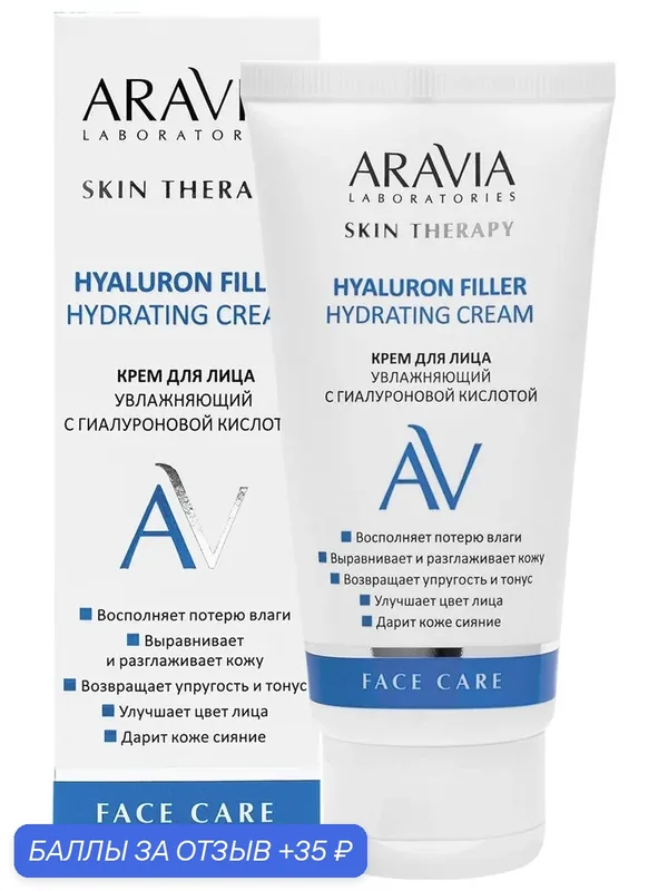 Крем для лица ARAVIA "Hyaluron Filler", увлажняющий, с гиалуроновой кислотой, 50мл — ARAVIA, 35 баллов за отзыв Яндекс Маркет