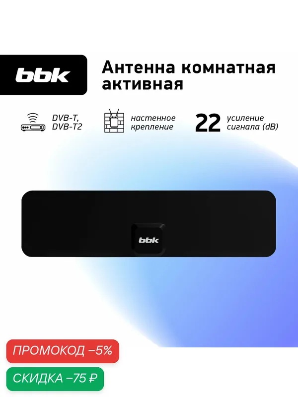 Антенна цифровая комнатная активная BBK DA20, черный, DVB-T2, коэффициент усиления 22 dB — BBK, скидка по промокоду Яндекс Маркет