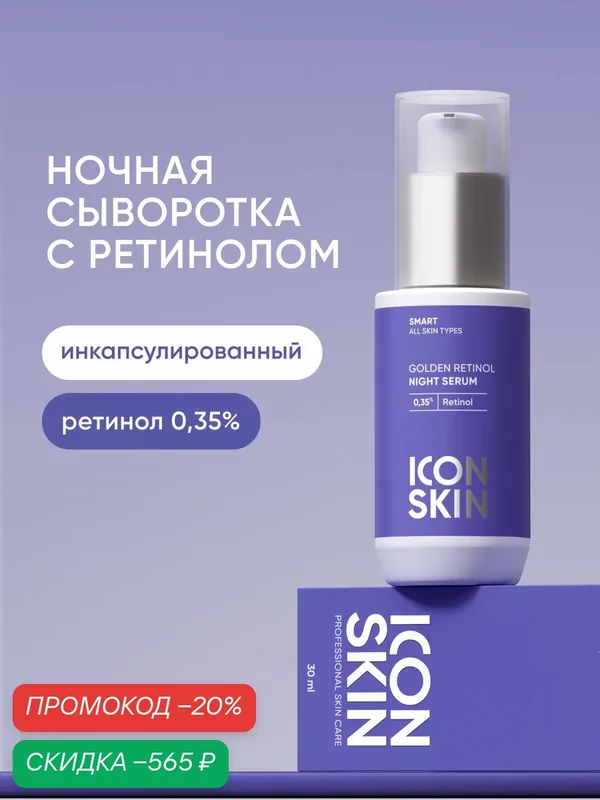 Cыворотка ночная с ретинолом 0, 35% витамином С и гиалуроновой кислотой против морщин и пигментации ICON SKIN, 30 мл — Icon Skin, скидка по промокоду Яндекс Маркет