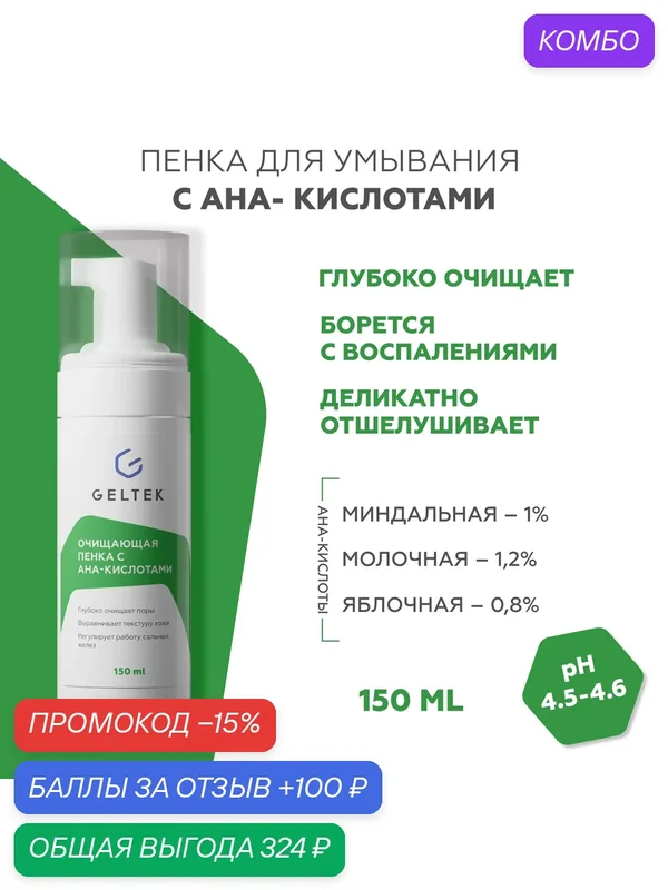 Гельтек Очищающая пенка - мусс для умывания лица с AHA-кислотами для проблемной кожи, 150 мл — Гельтек, промокод и 100 баллов за отзыв Яндекс Маркет