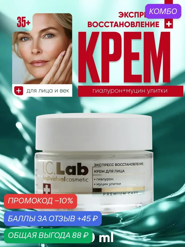 Крем для лица I.C.Lab Экспресс восстановление с гиалуроном и муцином улитки 50 мл — I.C.Lab, промокод и 45 баллов за отзыв Яндекс Маркет