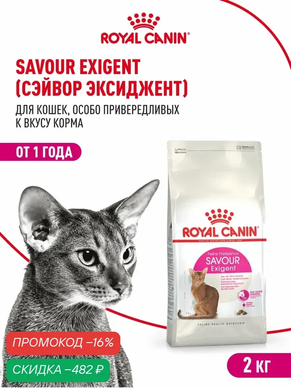 Сухой корм для кошек Royal Canin Savour Exigent для привередливых, 2 кг — Royal Canin, скидка по промокоду Яндекс Маркет
