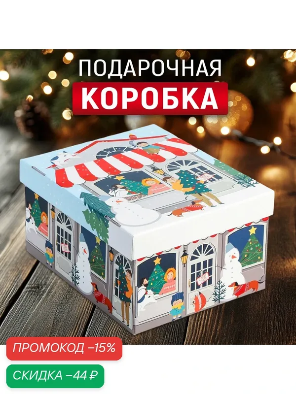 Подарочная коробка, "Зимний город", 31 х 25 х 16 см, белый, на Новый год — Дарите счастье, скидка по промокоду Яндекс Маркет