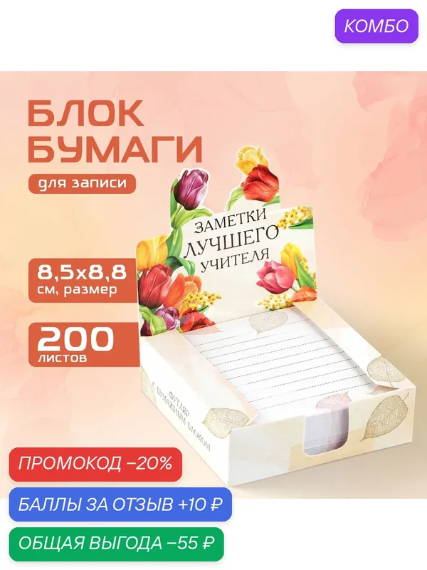 Стикеры для заметок "Заметки лучшего учителя" 200 листов, на подарок — ArtFox, промокод и 10 баллов за отзыв Яндекс Маркет