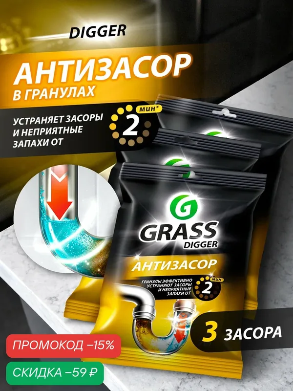 Средство от засоров Grass Digger Grannules для прочистки труб саше 3 шт. по 70гр — GRASS, скидка по промокоду Яндекс Маркет
