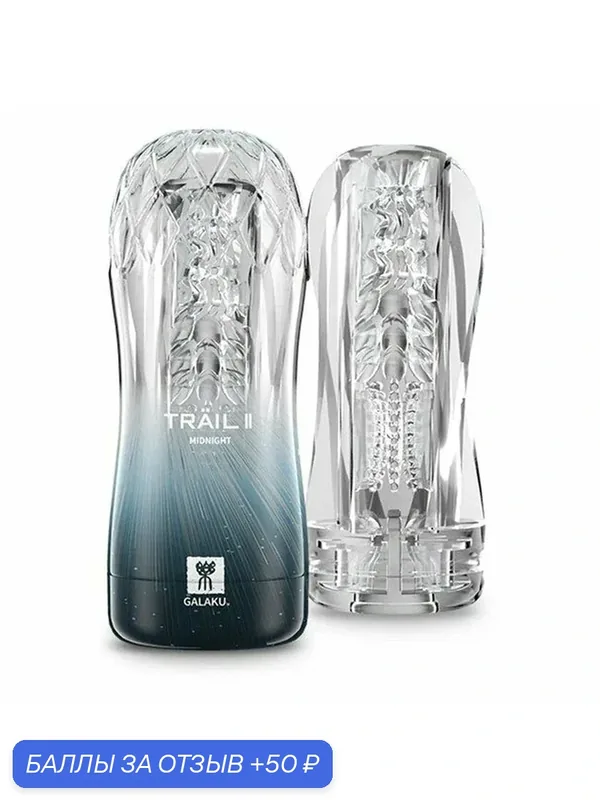 Мастурбатор Trail II Midnight — 50 баллов за отзыв Яндекс Маркет