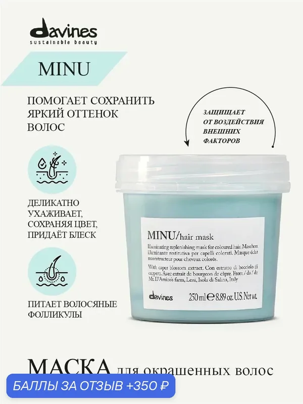 Маска для окрашенных волос Minu, Davines, Италия — Davines, скидка по промокоду Яндекс Маркет