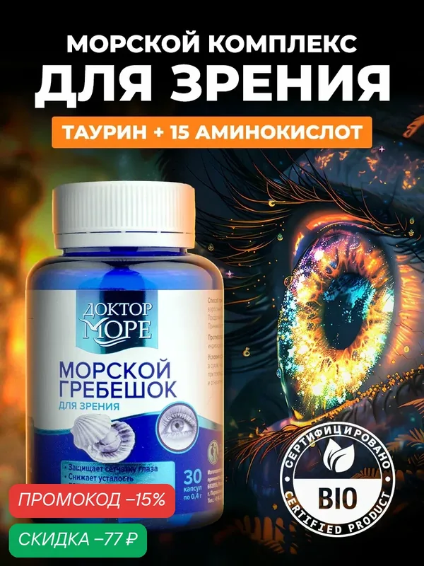 Вытяжка из морского гребешка, витамины для зрения, для глаз с пептидами, таурином, глицином и аргинином, 30 капсул — Доктор море, скидка по промокоду Яндекс Маркет