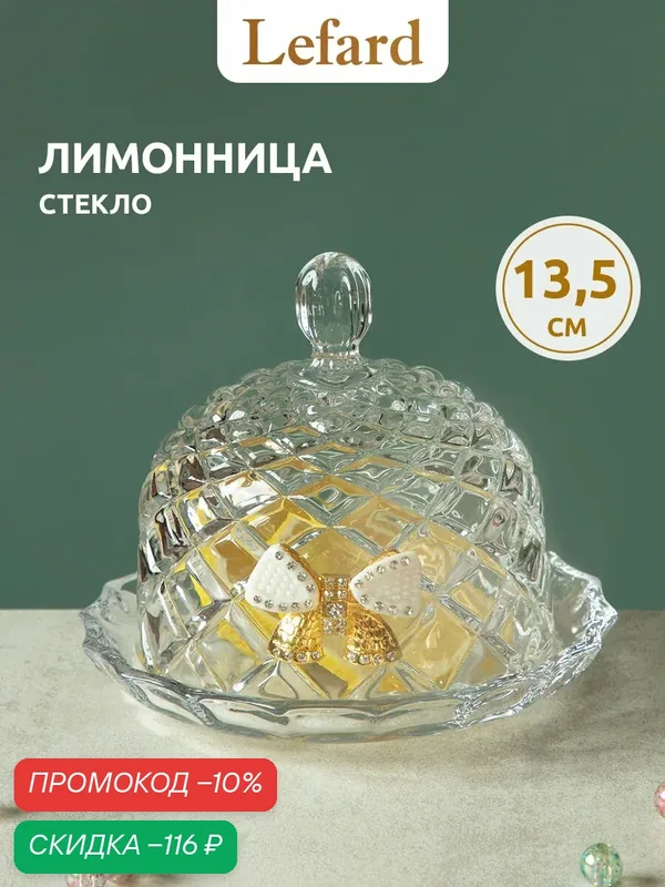 Лимонница "Venezia" 13, 5 х 13, 5 см, высота 10 см, коллекция "Muza" — Lefard, скидка по промокоду Яндекс Маркет