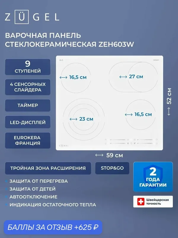 Встраиваемая варочная панель электрическая ZUGEL ZEH603W, белый — ZUGEL, 625 баллов за отзыв Яндекс Маркет