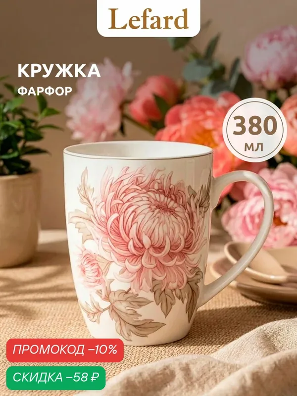 Кружка подарочная для чая и кофе фарфоровая Lefard "Астра" 380 мл — Lefard, скидка по промокоду Яндекс Маркет