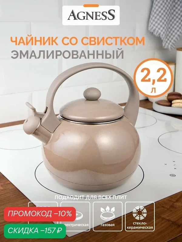 Чайник для плиты Agness эмалированный со свистком серия "Charm", 2, 2 л — Agness, скидка по промокоду Яндекс Маркет