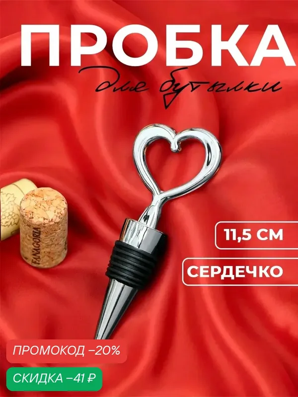 Пробка для бутылки Доляна «Сердечко», 11, 5 см, цвет серебряный — SKYPHOS, скидка по промокоду Яндекс Маркет