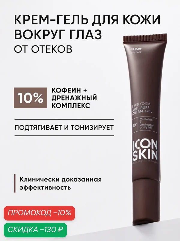 Крем для кожи вокруг глаз с кофеином и лимфодренажным комплексом ICON SKIN, 20мл — Icon Skin, скидка по промокоду Яндекс Маркет