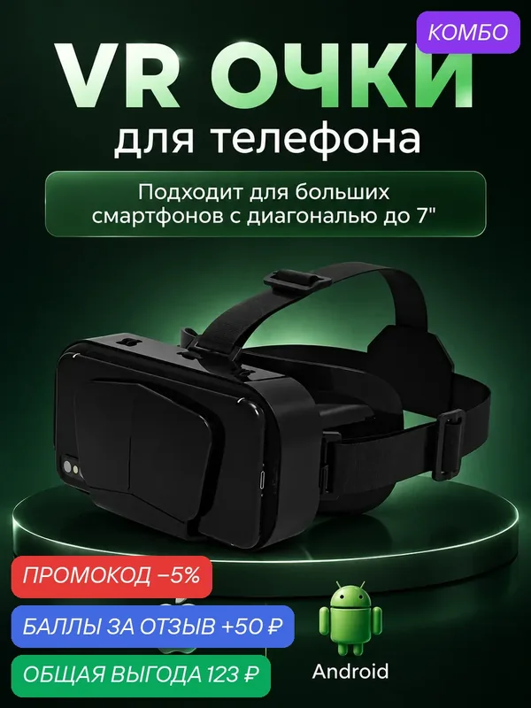Очки виртуальной реальности для смартфона, 3D игровые очки для детей, VR очки для игр на телефоне, Черный — промокод и 50 баллов за отзыв Яндекс Маркет