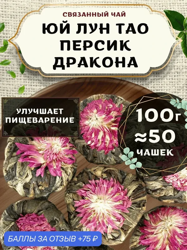 Связанный чай клевер Юй Лун Тао (Персик дракона) от Пекинский чай 100 г. Чай Китайский Листовой — 75 баллов за отзыв Яндекс Маркет
