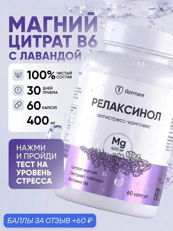 Магний В6 с лавандой, витамины для нервной системы Алтея, Релаксинол, 60 капсул — Алтея, 60 баллов за отзыв Яндекс Маркет