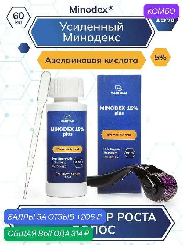 Усиленный Minodex 15% с азелаиновой кислотой, сыворотка активатор для роста волос и бороды, 60 мл + мезороллер — MADERMA, промокод и 205 баллов за отзыв Яндекс Маркет