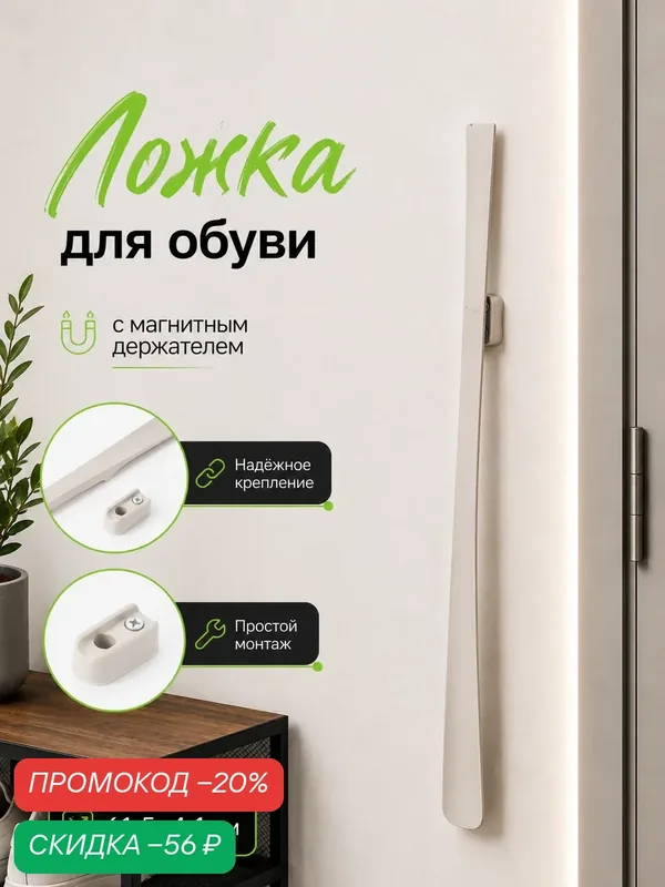 Ложка для обуви с магнитным держателем, пластик, 61.5×4.1×2 см, белая — Сима-ленд, скидка по промокоду Яндекс Маркет