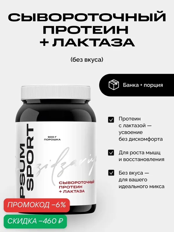Протеин IPSUM Sport Whey Lactase Protein сывороточный с лактазой для набора мышечной массы, похудения и сушки /900 грамм — IPSUM, скидка по промокоду Яндекс Маркет