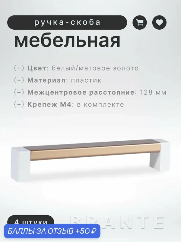 Ручка-скоба мебельная BRANTE С19(128) белый/матовое золото, комплект 4 шт, ручка для шкафов и комодов, для кухонного гарнитура, для мебели — Brante, скидка по промокоду Яндекс Маркет