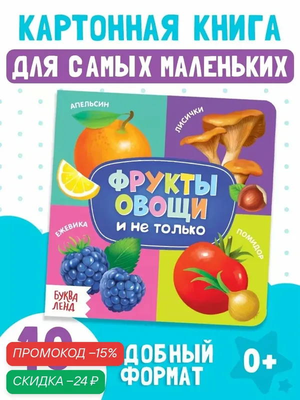 Книга детская буква-ленд "Фрукты, овощи и не только" картонная, 10 стр, книги для малышей — Буква-Ленд, скидка по промокоду Яндекс Маркет