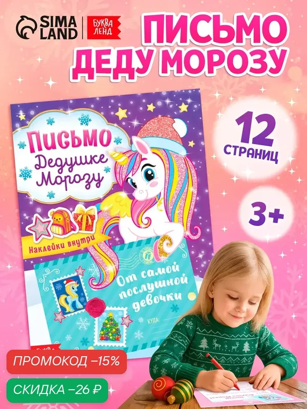 Письмо Дедушке Морозу с наклейками «От самой послушной девочки», 12 стр. — Буква-Ленд, скидка по промокоду Яндекс Маркет