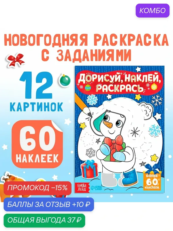 Книжка с наклейками «Дорисуй, наклей, раскрась. Снеговик», 16 стр, новогодняя раскраска с наклейками для детей — Буква-Ленд, скидка по промокоду Яндекс Маркет