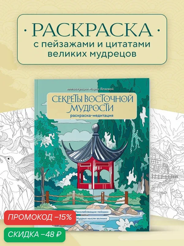 Яляева М. В. Секреты восточной мудрости. Раскраска-медитация. Расслабляющие пейзажи. Мудрые мысли великих — ЭКСМО, скидка по промокоду Яндекс Маркет