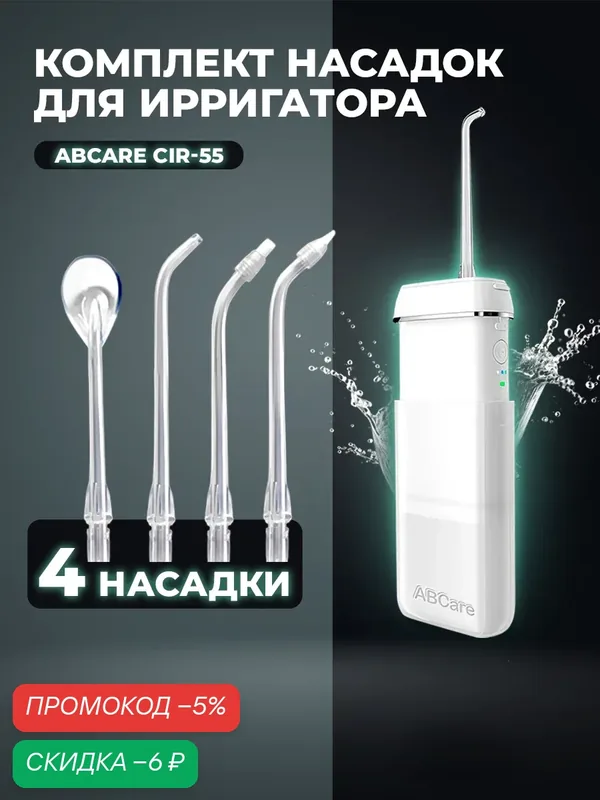 Сменные насадки для ирригатора ABCare CIR-55, 4 шт в упаковке, для языка, ортодонтическая, пародонтическая, прозрачные — ABCare, скидка по промокоду Яндекс Маркет