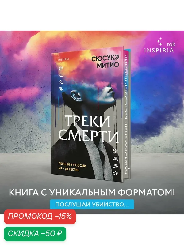Митио С. Треки смерти — Inspiria, скидка по промокоду Яндекс Маркет