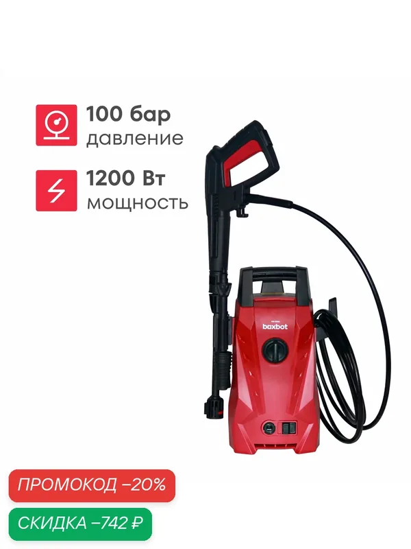 Мойка 1200 Вт, 100 бар — 70 бар, 390 л/час, грязевая фреза, пеногенератор 400 мл, кабель 5 м, шланг 5 м, Boxbot PW-1210H — Boxbot, скидка по промокоду Яндекс Маркет
