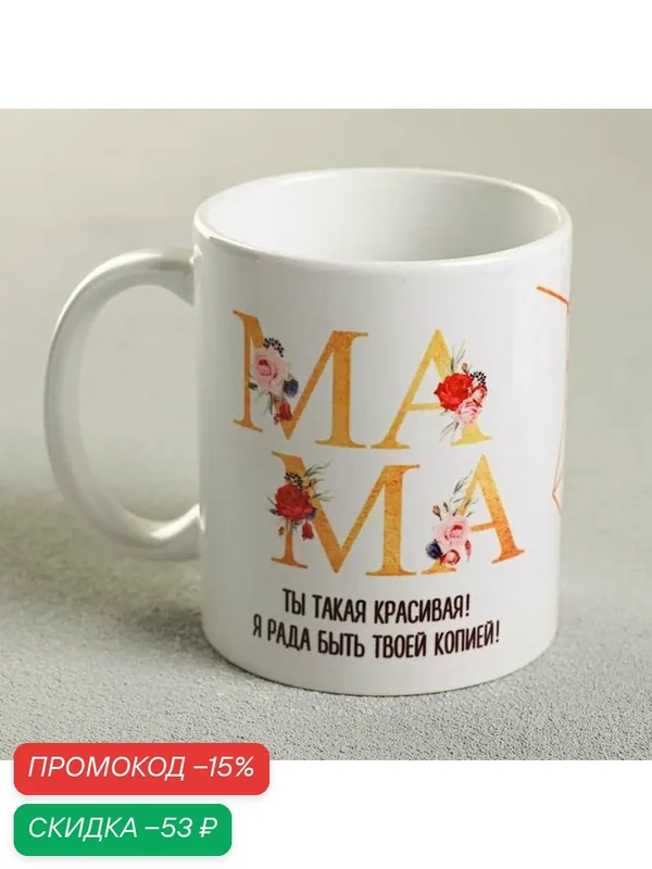 Дорого внимание Кружка с сублимацией "Мама красивая", объём 320 мл — Дорого внимание, скидка по промокоду Яндекс Маркет