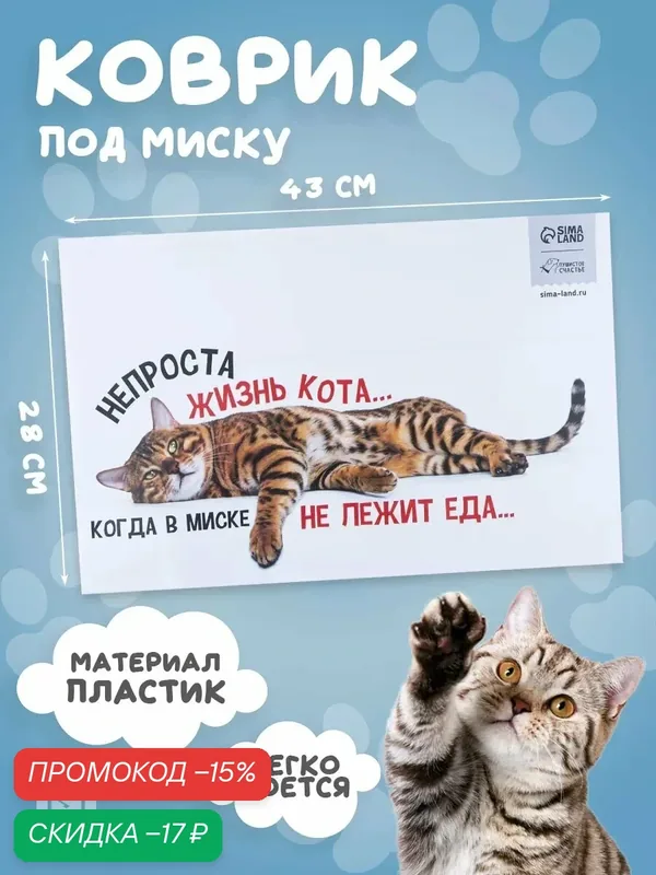 Коврик под миску для животных, прямоугольный "Не проста жизнь кота", 43 х 28 см, пластик, белый — Пушистое счастье, скидка по промокоду Яндекс Маркет