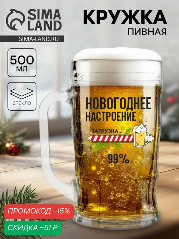 Кружка пивная Дорого внимание "Новогоднее настроение", новогодняя, объем 500 мл — Дорого внимание, скидка по промокоду Яндекс Маркет
