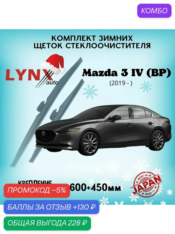 Зимние дворники LYNXauto Mazda 3 IV (BP) 2019-2023, 600 450мм / комплект 2 шт — LYNXauto, промокод и 130 баллов за отзыв Яндекс Маркет