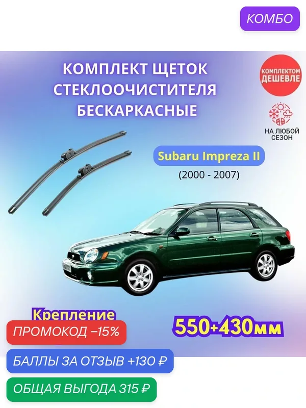 Дворники автомобильные на Subaru Impreza II 2000 — 2007 щетки стеклоочистителя бескаркасные комплект — SUFIX, промокод и 130 баллов за отзыв Яндекс Маркет
