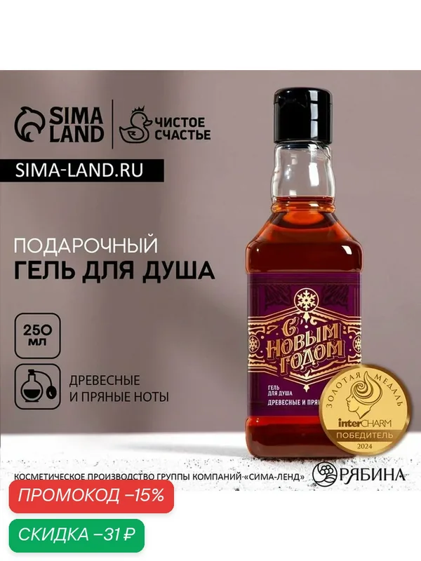 Гель для душа во флаконе виски, 250 мл, аромат древесный с пряными нотами, Новый Год — Чистое счастье, скидка по промокоду Яндекс Маркет