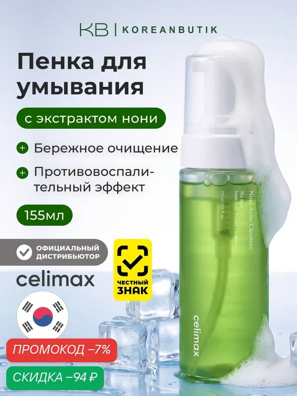Celimax Очищающая пенка для умывания на основе нони The Real Noni Acne Bubble Cleanser 155 ml — celimax, скидка по промокоду Яндекс Маркет