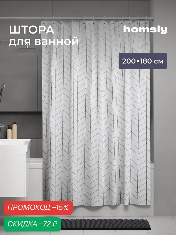 Штора для ванной комнаты Homsly 200*180 см, белый, коллекция Askilo, 8H-015-TCGW-ASK — Homsly, скидка по промокоду Яндекс Маркет