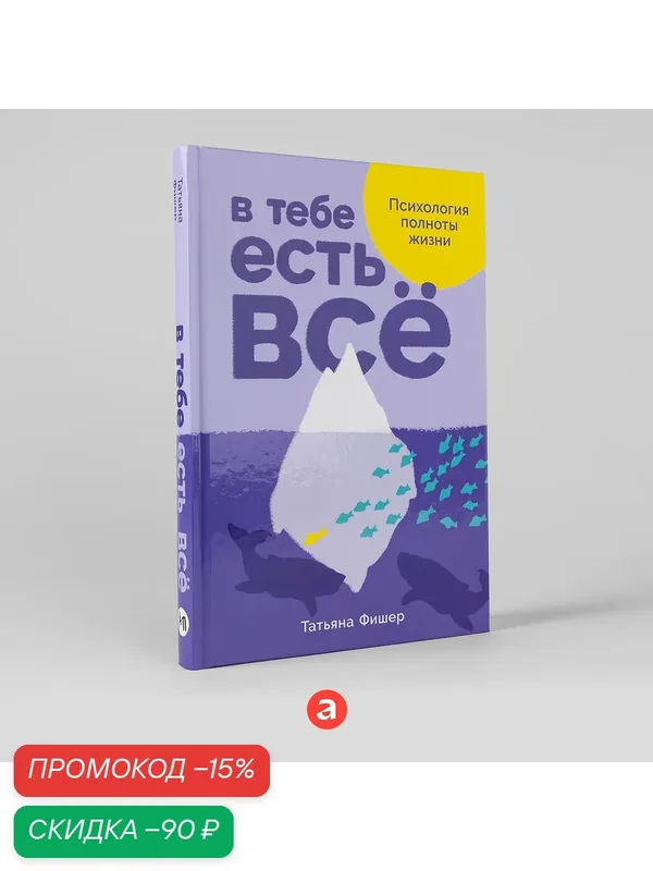 Книга "В тебе есть всё: Психология полноты жизни"/ Издательство: Альпина Паблишер | Фишер Татьяна — Альпина Паблишер, скидка по промокоду Яндекс Маркет