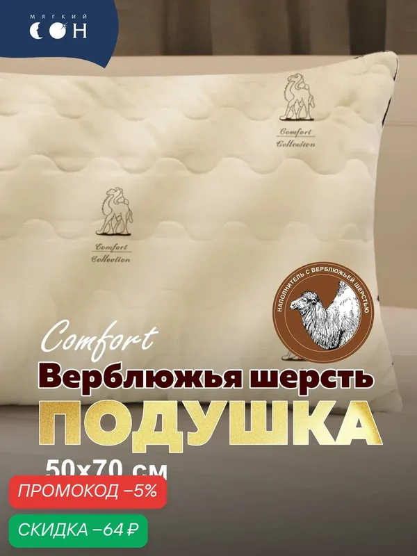 Подушка 50х70, Верблюжья шерсть, гипоаллергенная, средняя поддержка, для сна, бежевая — Мягкий сон, скидка по промокоду Яндекс Маркет