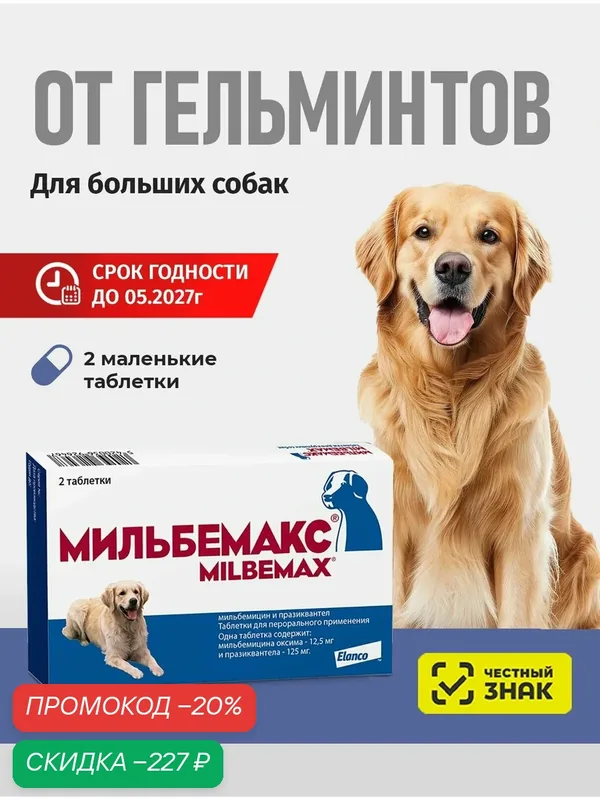 Мильбемакс от гельминтов для собак, 2 табл. 12, 5/125 мг — Elanco, скидка по промокоду Яндекс Маркет