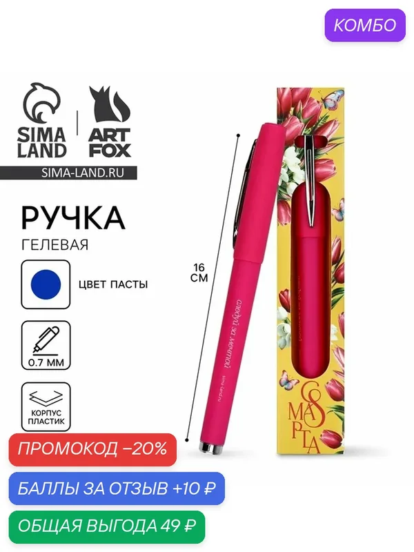 ArtFox Ручка гелевая, синяя паста, 0.7 мм, пластик "С 8 марта" — ArtFox, промокод и 10 баллов за отзыв Яндекс Маркет