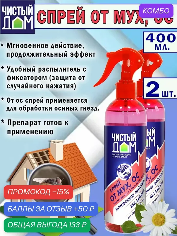 Средство спрей от мух и ос, 400мл — Чистый дом, промокод и 50 баллов за отзыв Яндекс Маркет